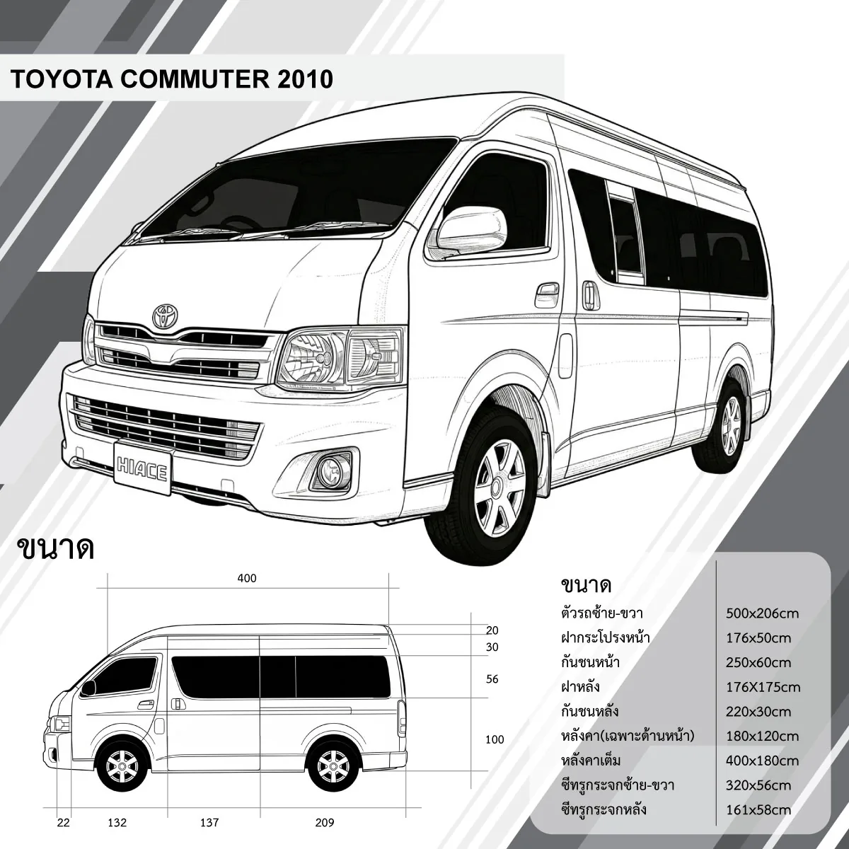 แบบอ้างอิงขนาดรถ Toyota Commuter 2010 สำหรับคำนวณงานพิมพ์สติ๊กเกอร์ติดรถ