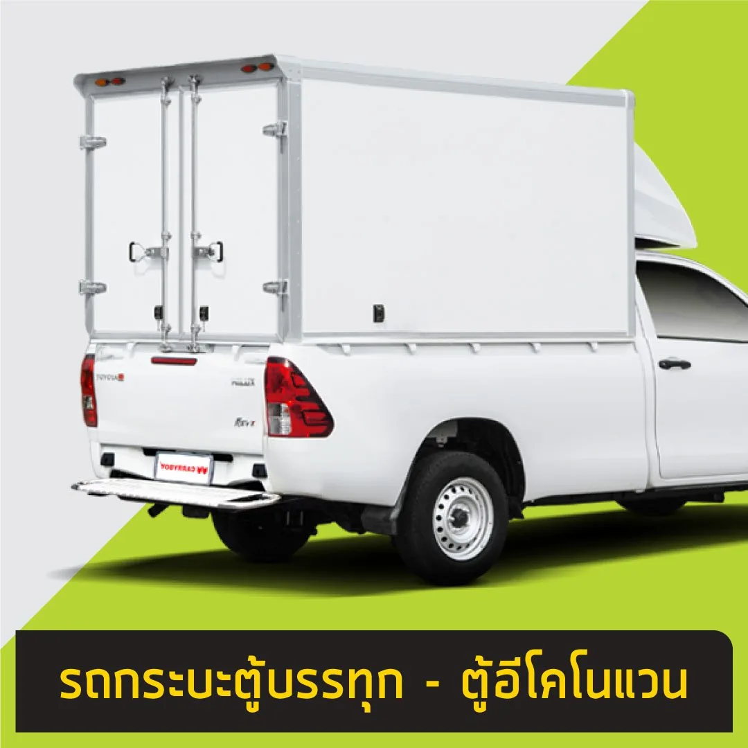 ตัวอย่างรถกระบะติดเฉพาะตู้บรรทุก