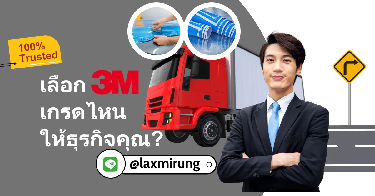 ภาพหน้าปกบทความเลือกสติ๊กเกอร์ 3M ติดรถยนต์ IJ1220 IJ40 SC32 และ SC50 สำหรับธุรกิจ