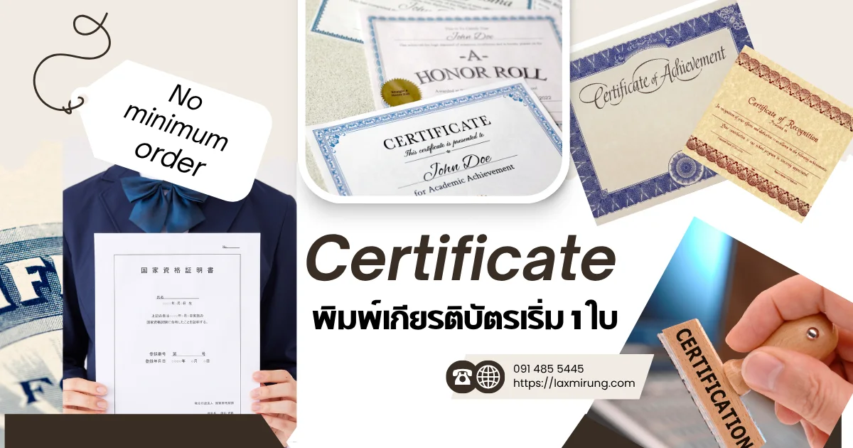 บริการรับพิมพ์เกียรติบัตร ประกาศนียบัตร Certificate คุณภาพสูง เริ่มต้น 1 ใบ พร้อมรันรายชื่อโดยโรงพิมพ์ลักษมีรุ่ง