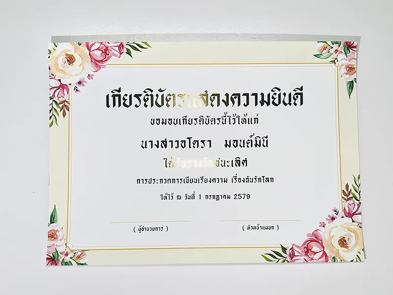 ตัวอย่างเกียรติบัตรปั๊มทองบนพื้นกระดาษสี สำหรับงานมอบรางวัล ใบประกาศสำคัญ และงานพิมพ์เกียรติบัตรพรีเมี่ยม