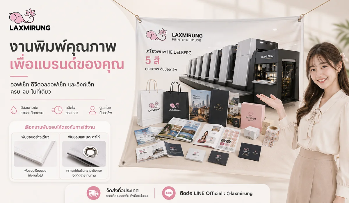 ตัวอย่างงานพิมพ์ป้ายไวนิลและป้ายอิงค์เจ็ทจากโรงพิมพ์ลักษมีรุ่ง